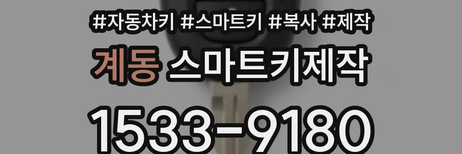 계동 스마트키제작