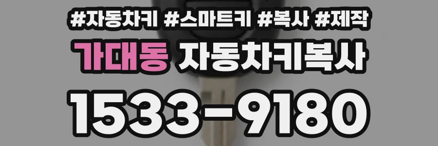 가대동 자동차키복사