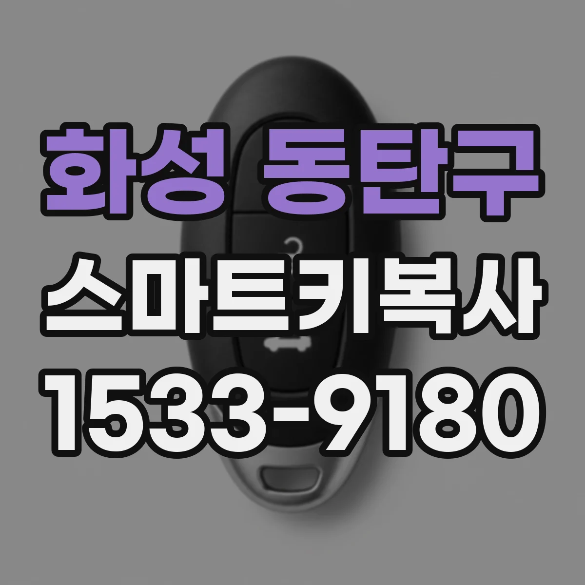 화성 동탄구 스마트키복사