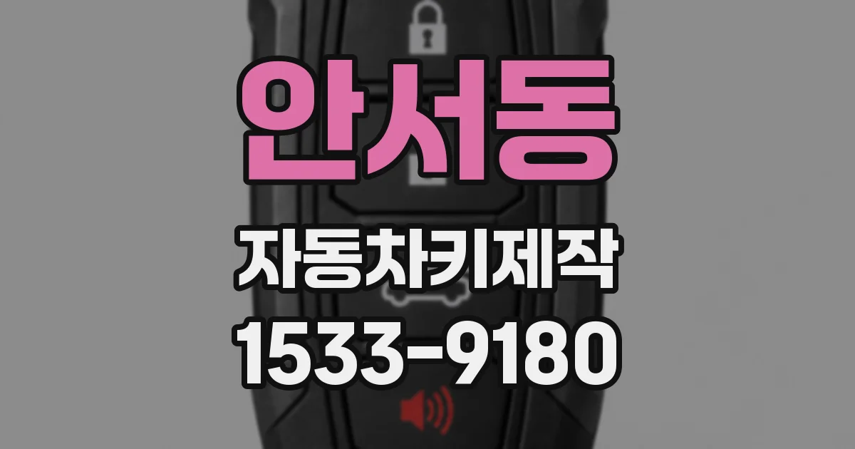 안서동 자동차키제작