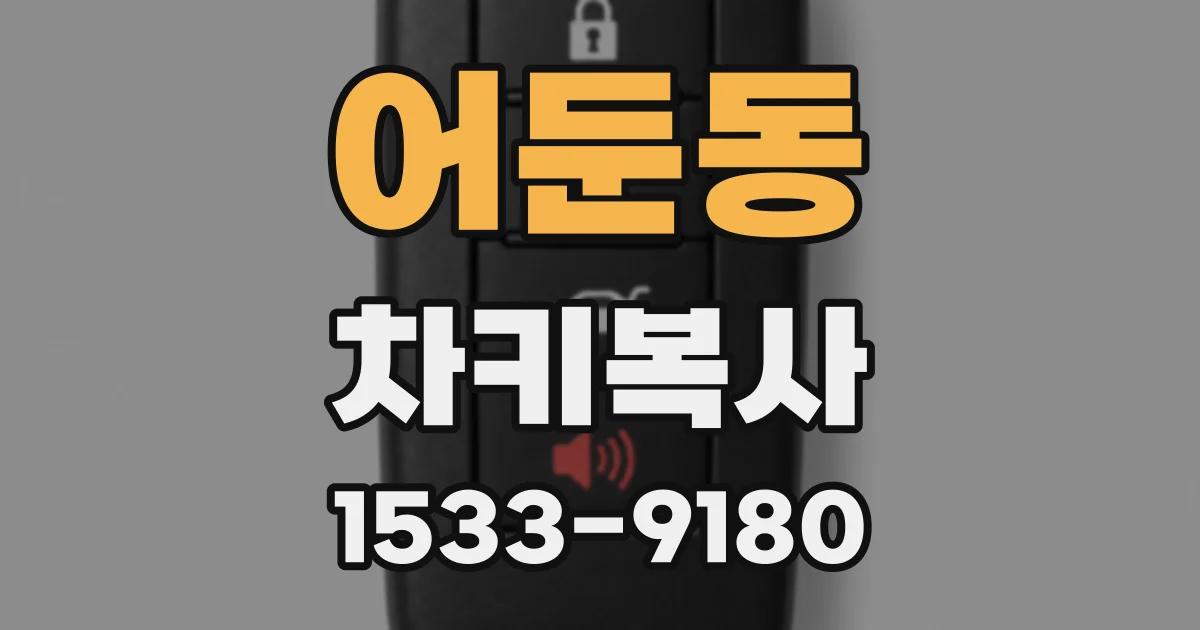 어둔동 차키복사