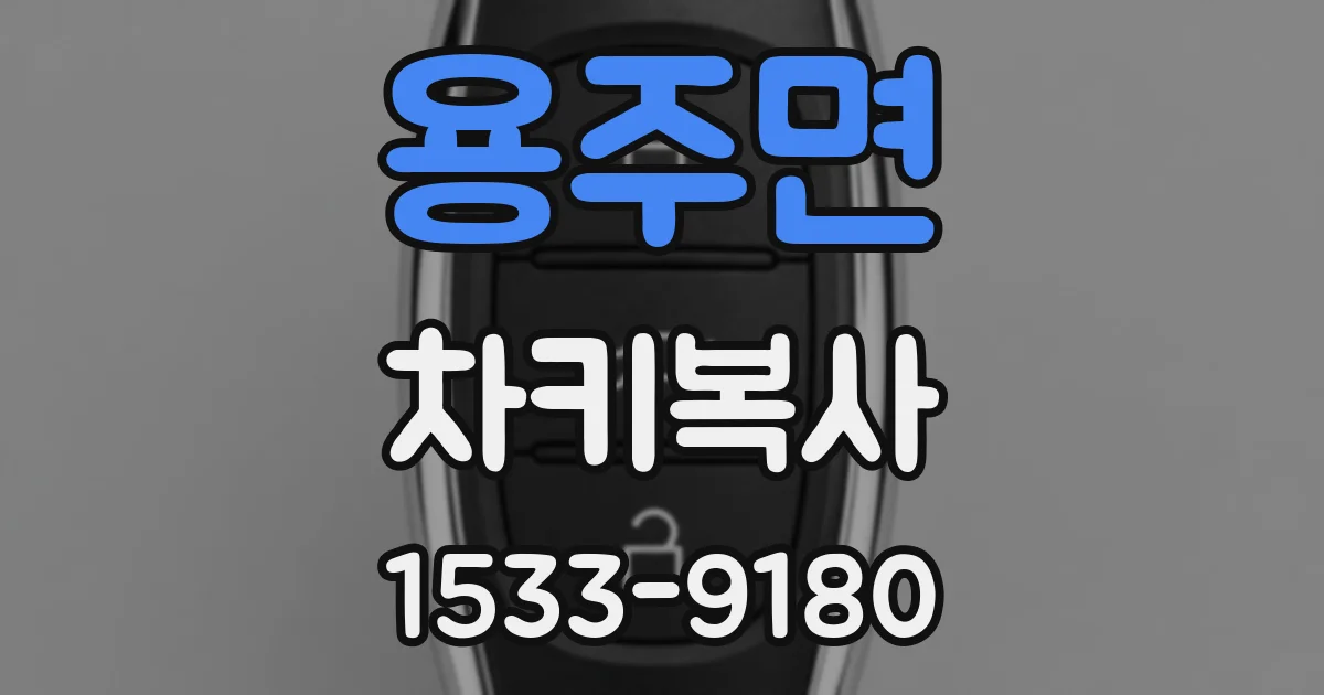 용주면 차키복사