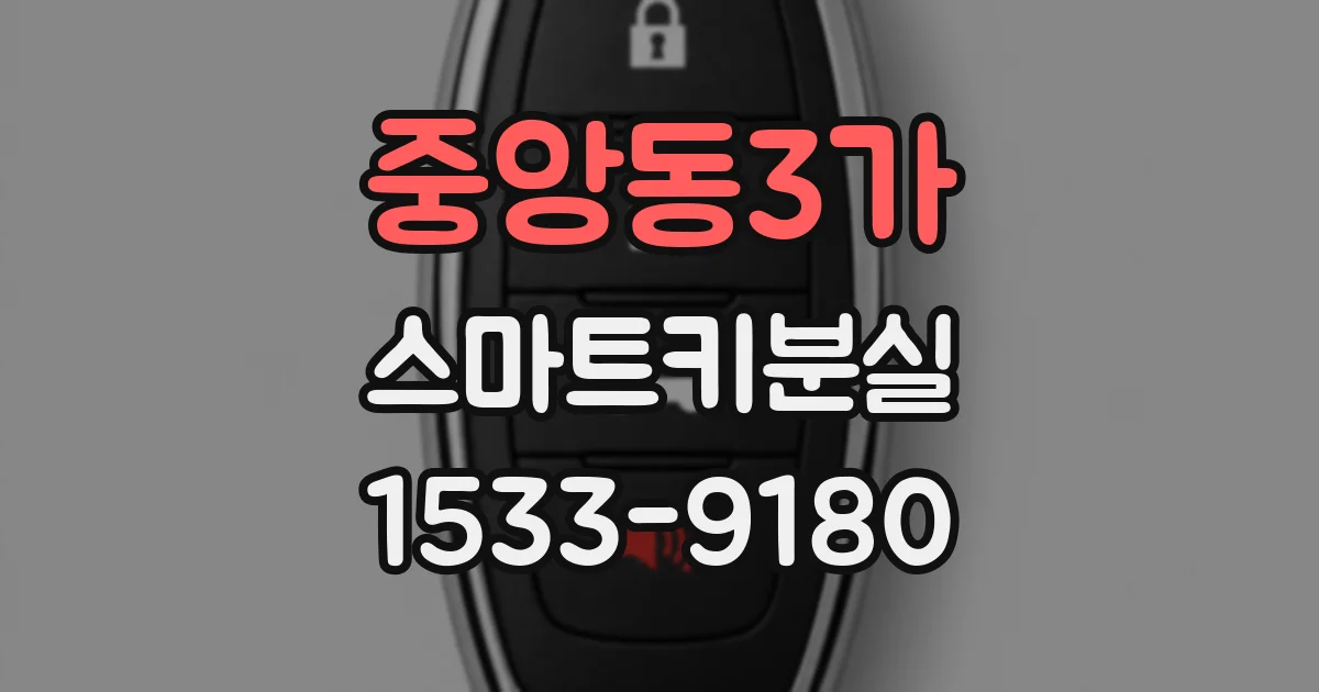중앙동3가 스마트키분실