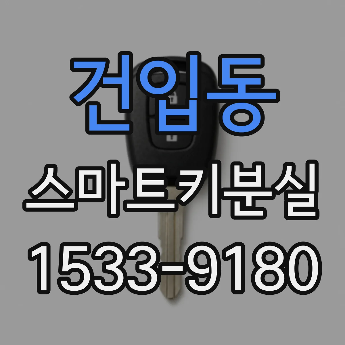 건입동 스마트키분실