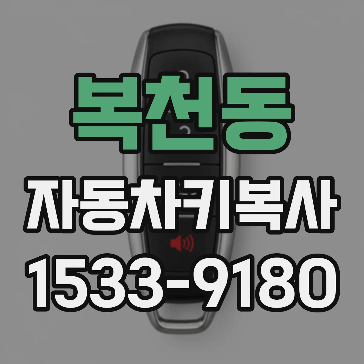 복천동 자동차키복사