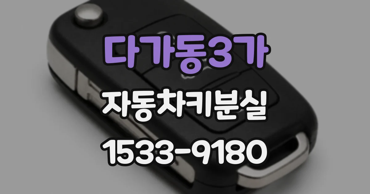 다가동3가 자동차키분실