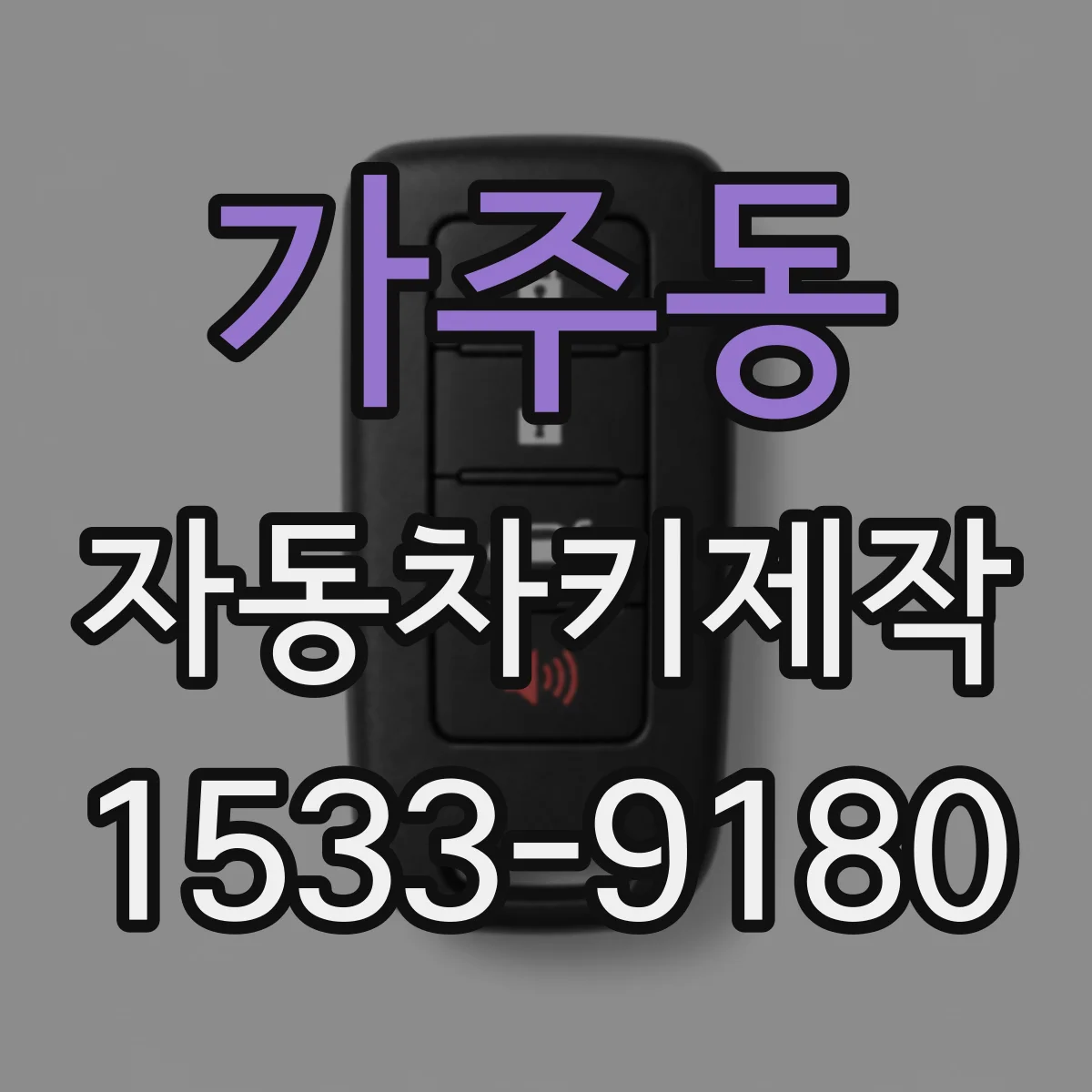 가주동 자동차키제작