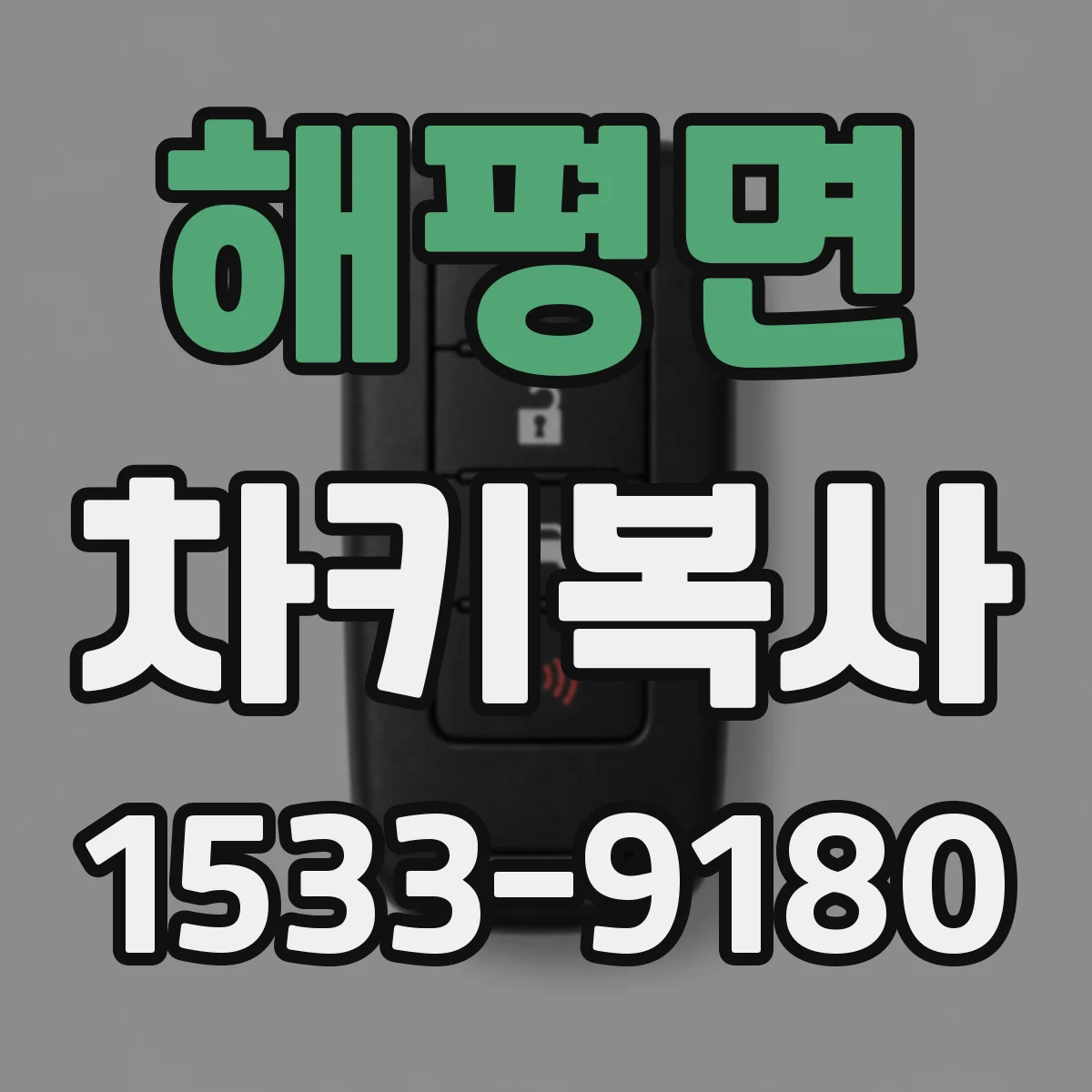 해평면 차키복사