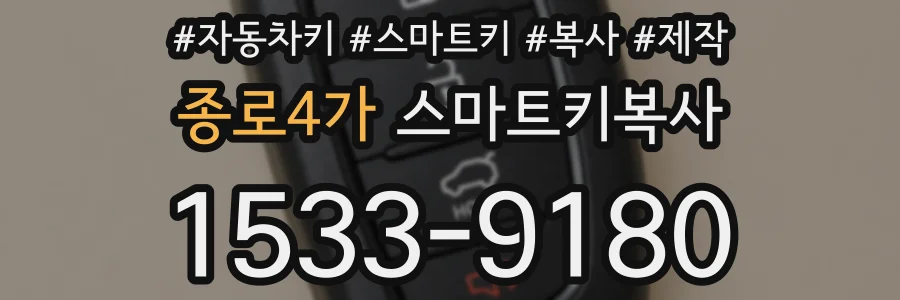 종로4가 스마트키복사