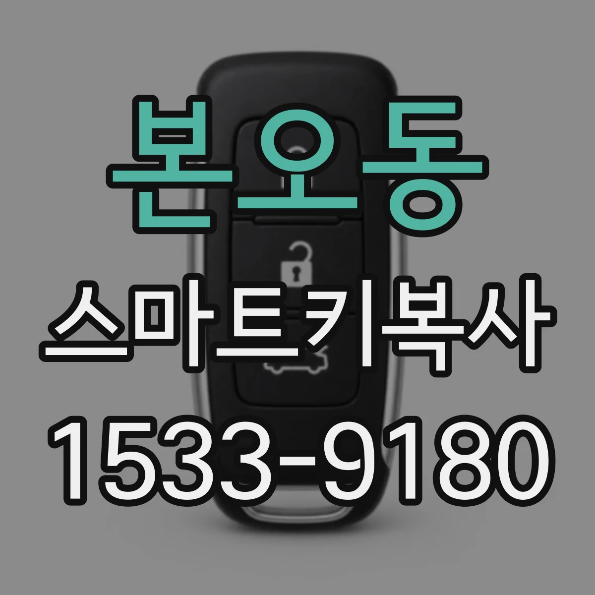 본오동 스마트키복사
