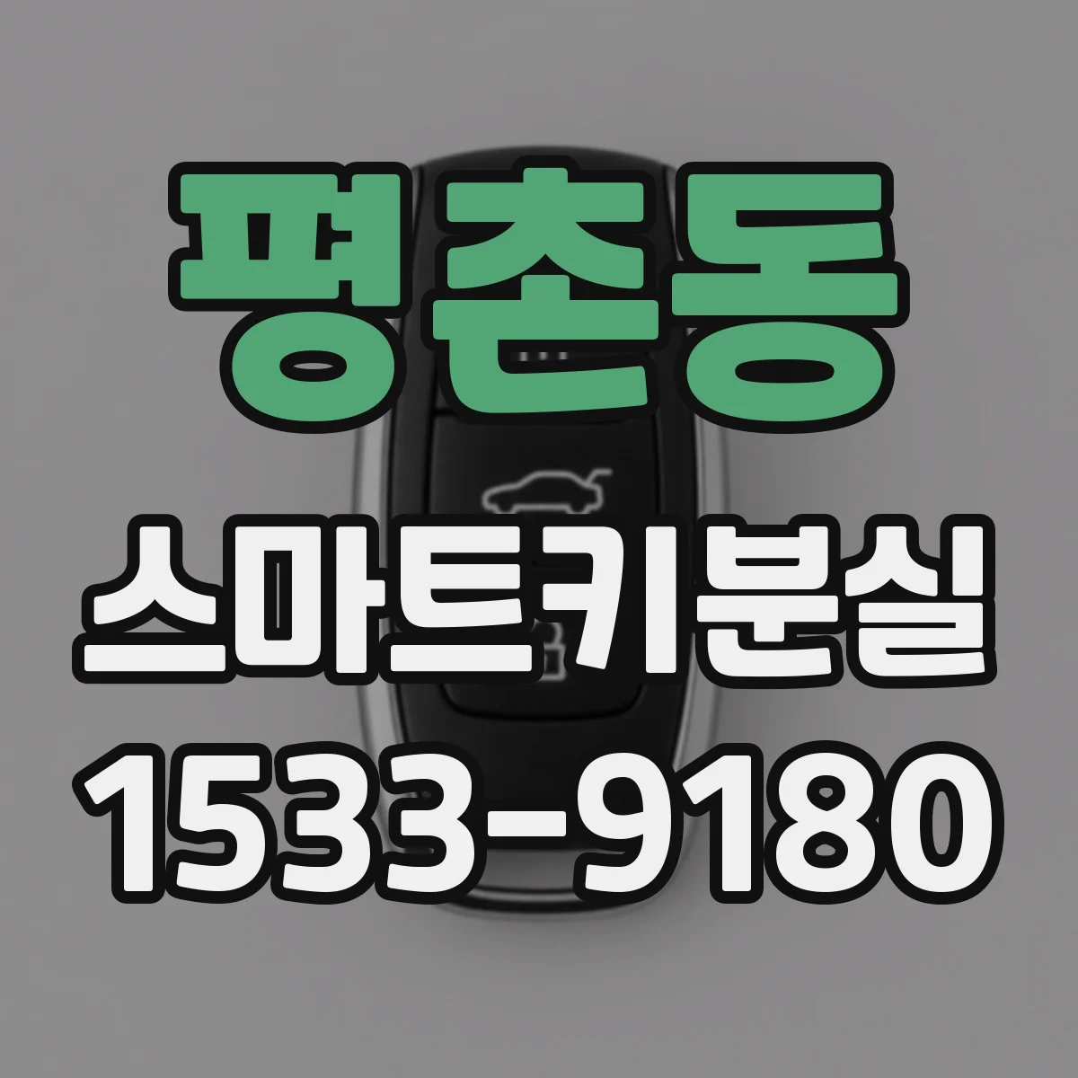 평촌동 스마트키분실