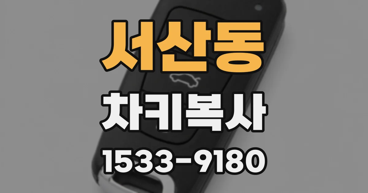 서산동 차키복사