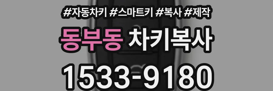 동부동 차키복사