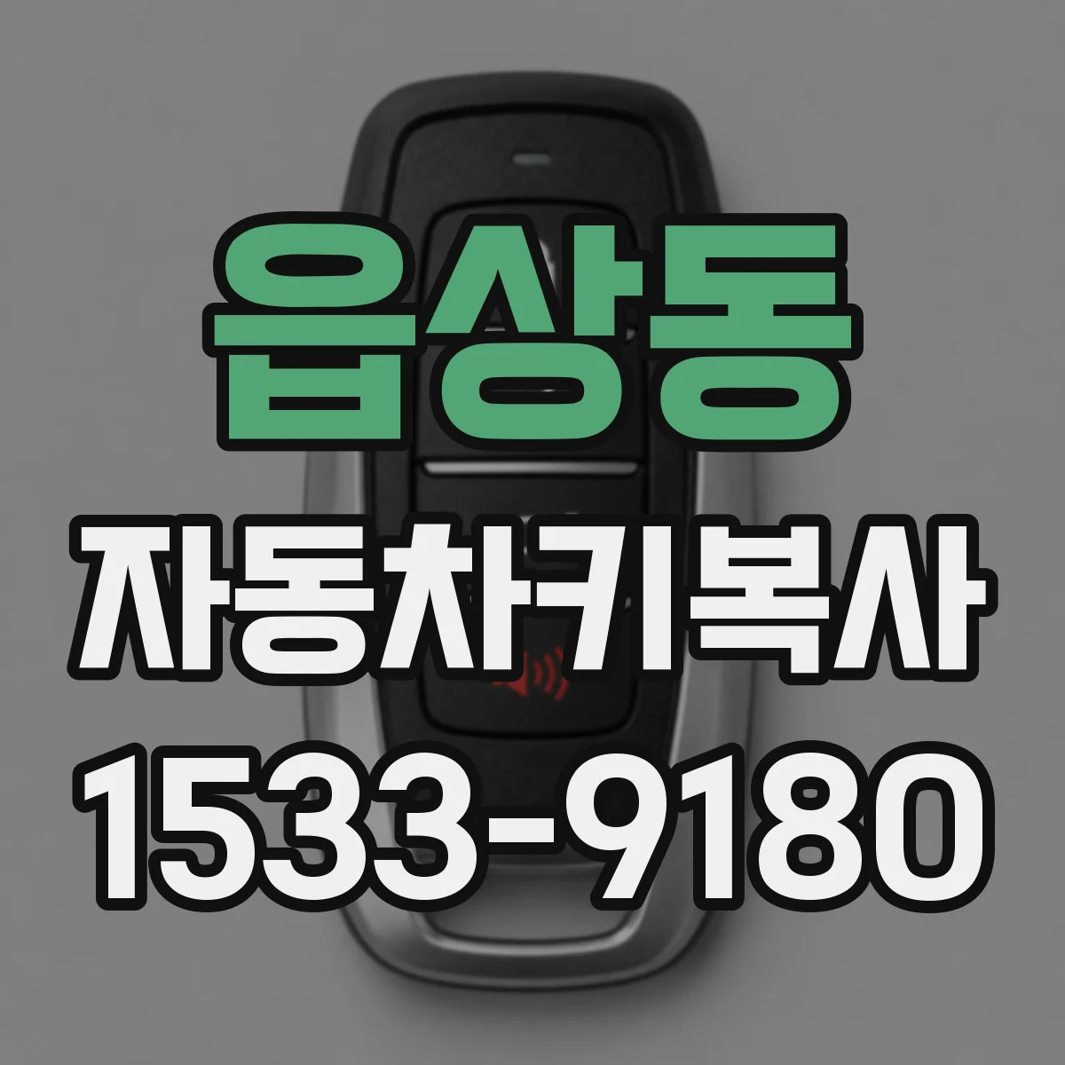 읍상동 자동차키복사