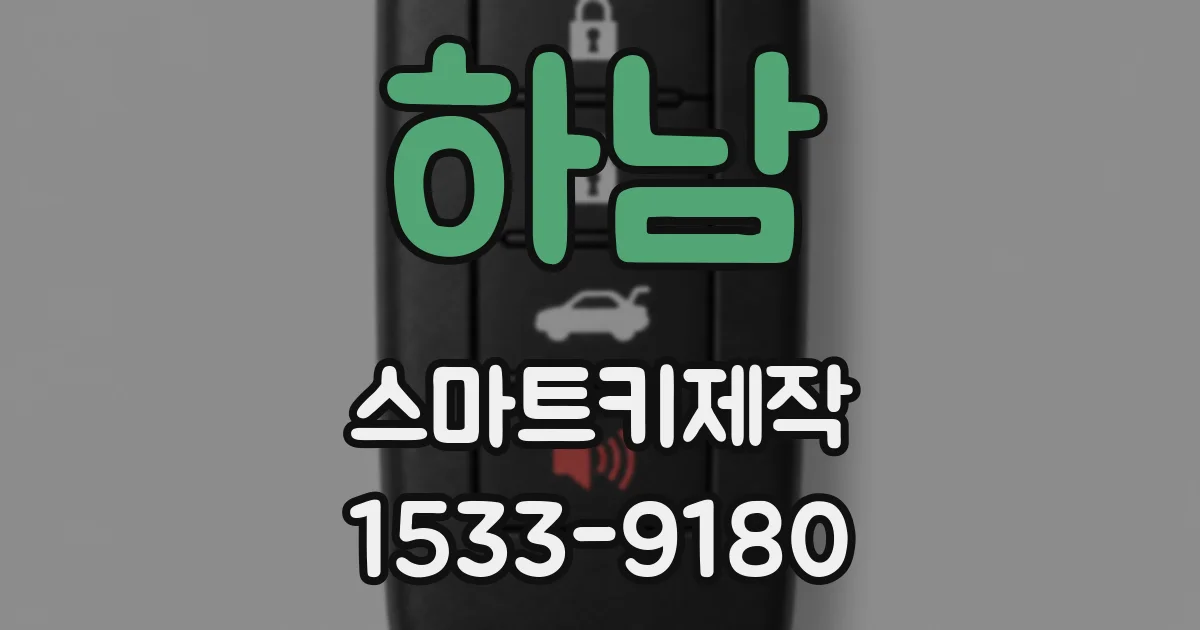 하남 스마트키제작