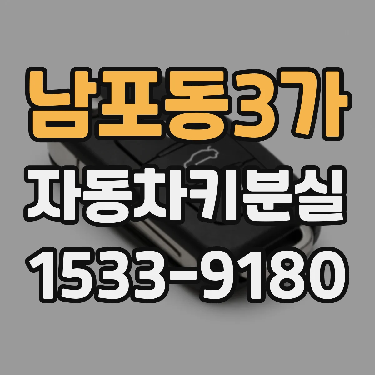 남포동3가 자동차키분실
