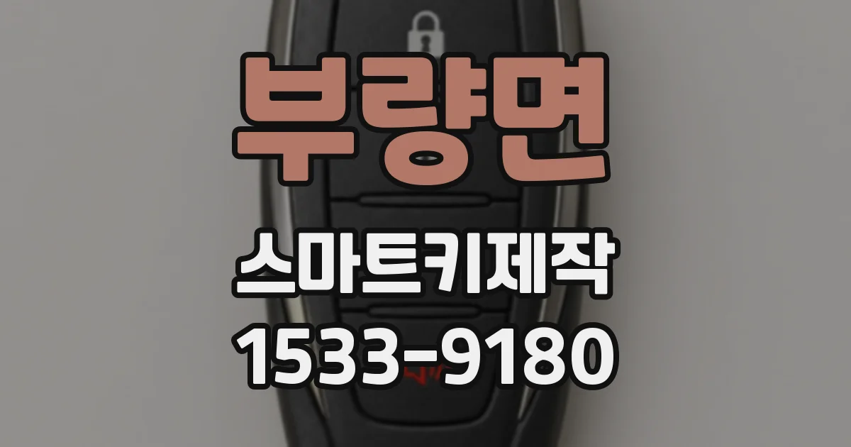 부량면 스마트키제작