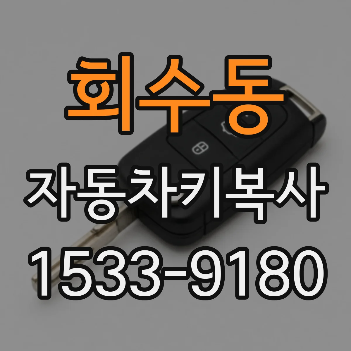 회수동 자동차키복사