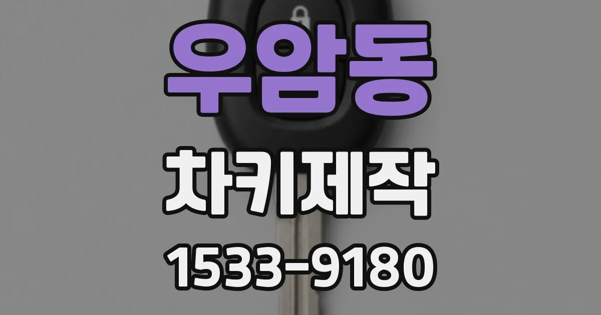 우암동 차키제작