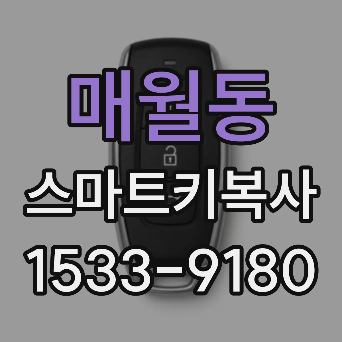 매월동 스마트키복사