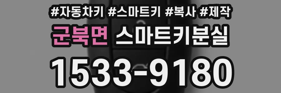 군북면 스마트키분실