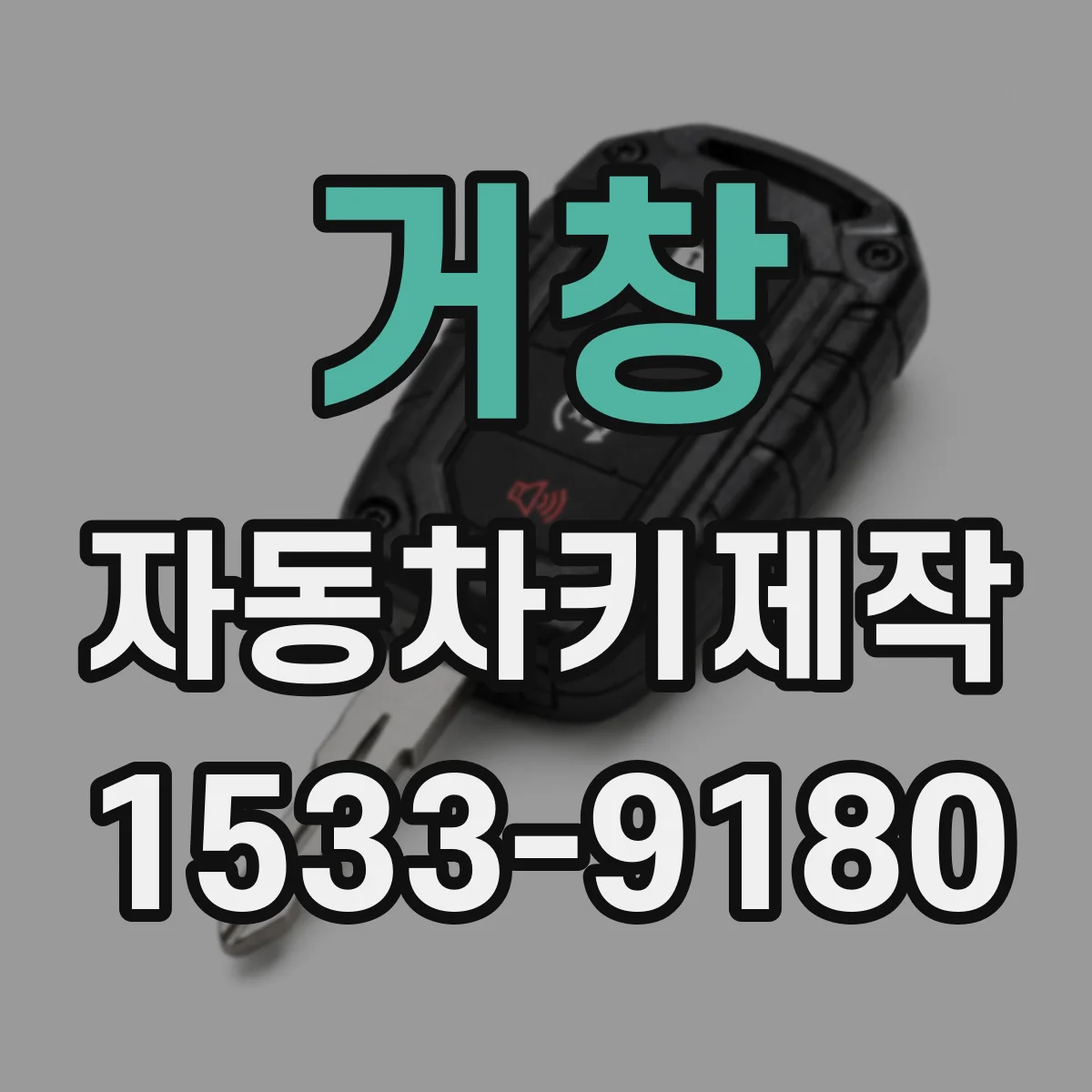 거창 자동차키제작 도어락이 작동하다 멈추는 고장 포인트