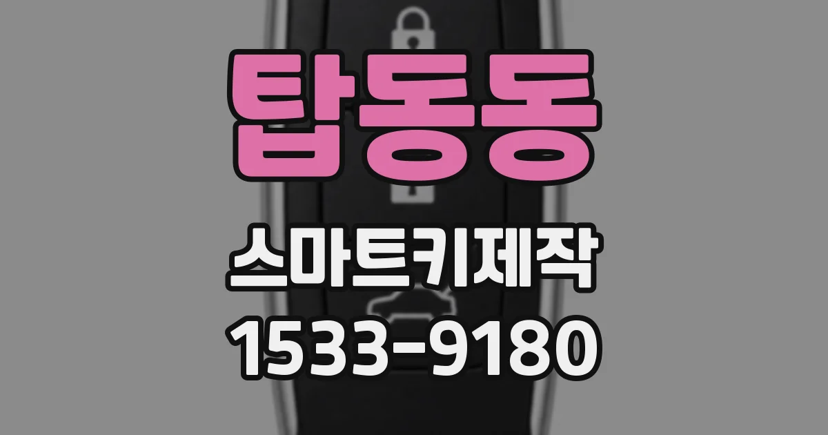탑동동 스마트키제작