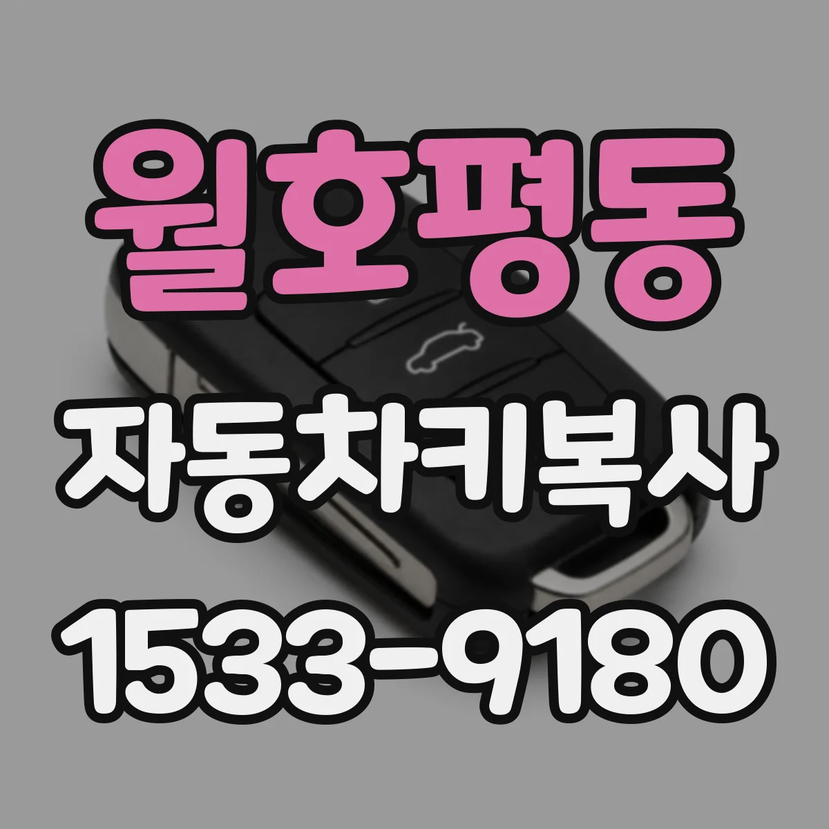 월호평동 자동차키복사