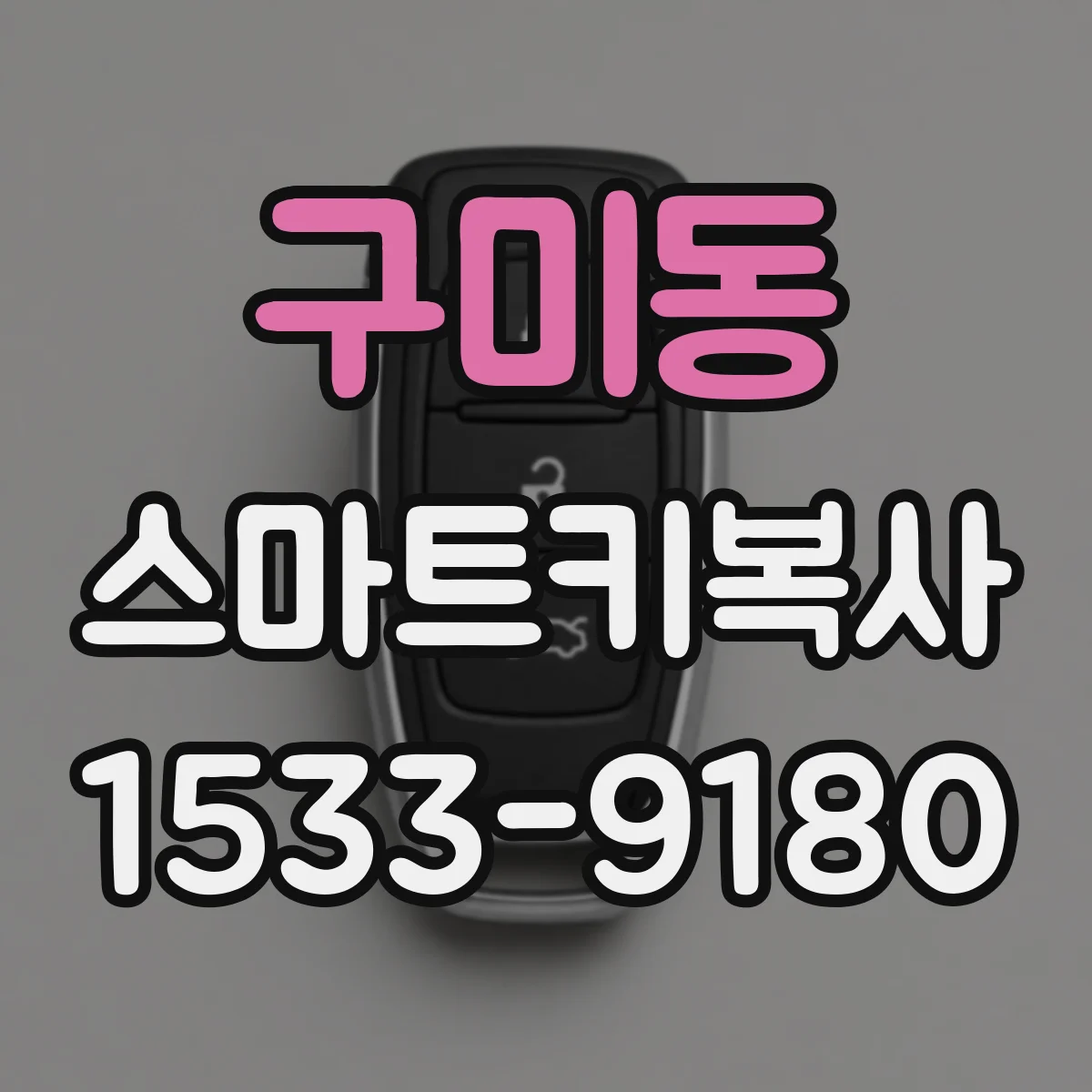 구미동 스마트키복사