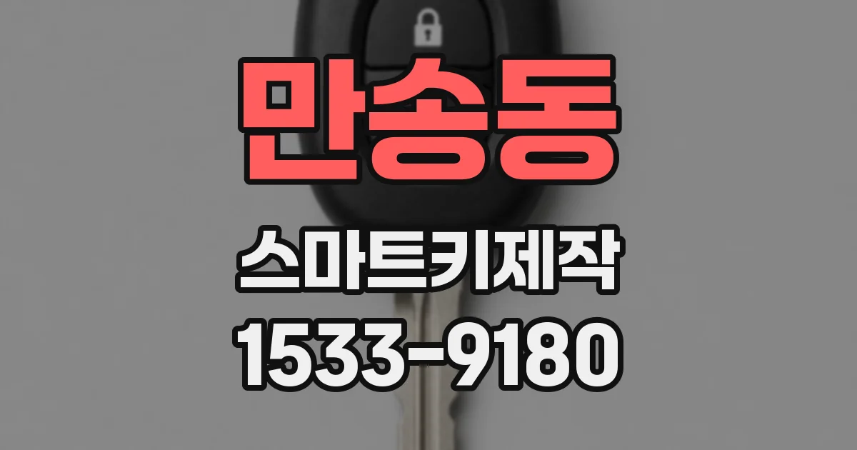 만송동 스마트키제작