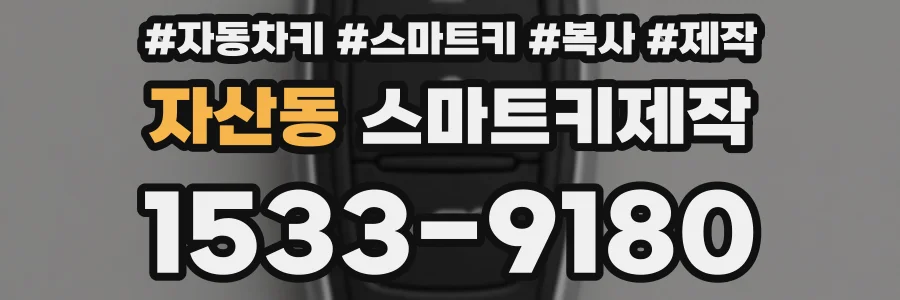 자산동 스마트키제작