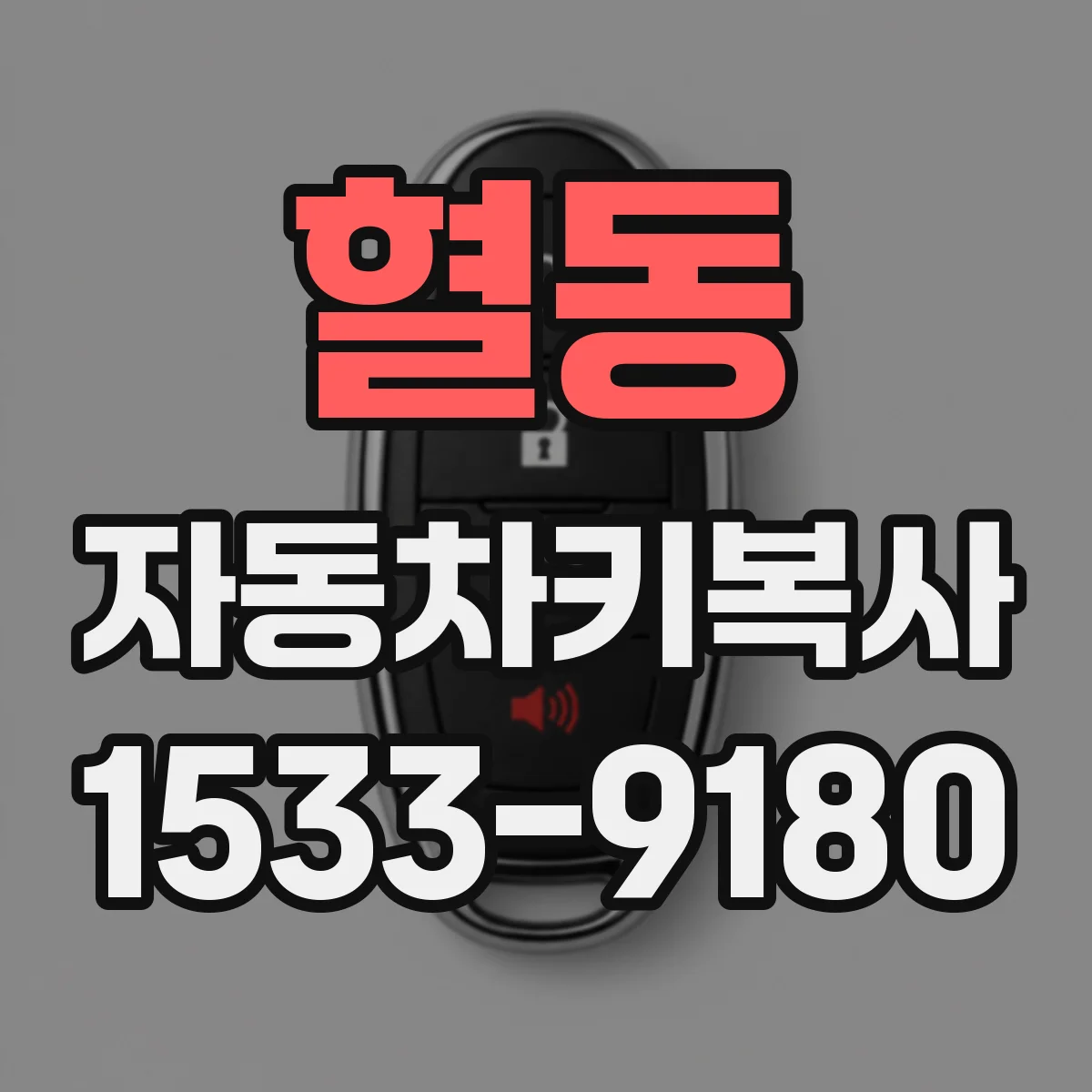 혈동 자동차키복사