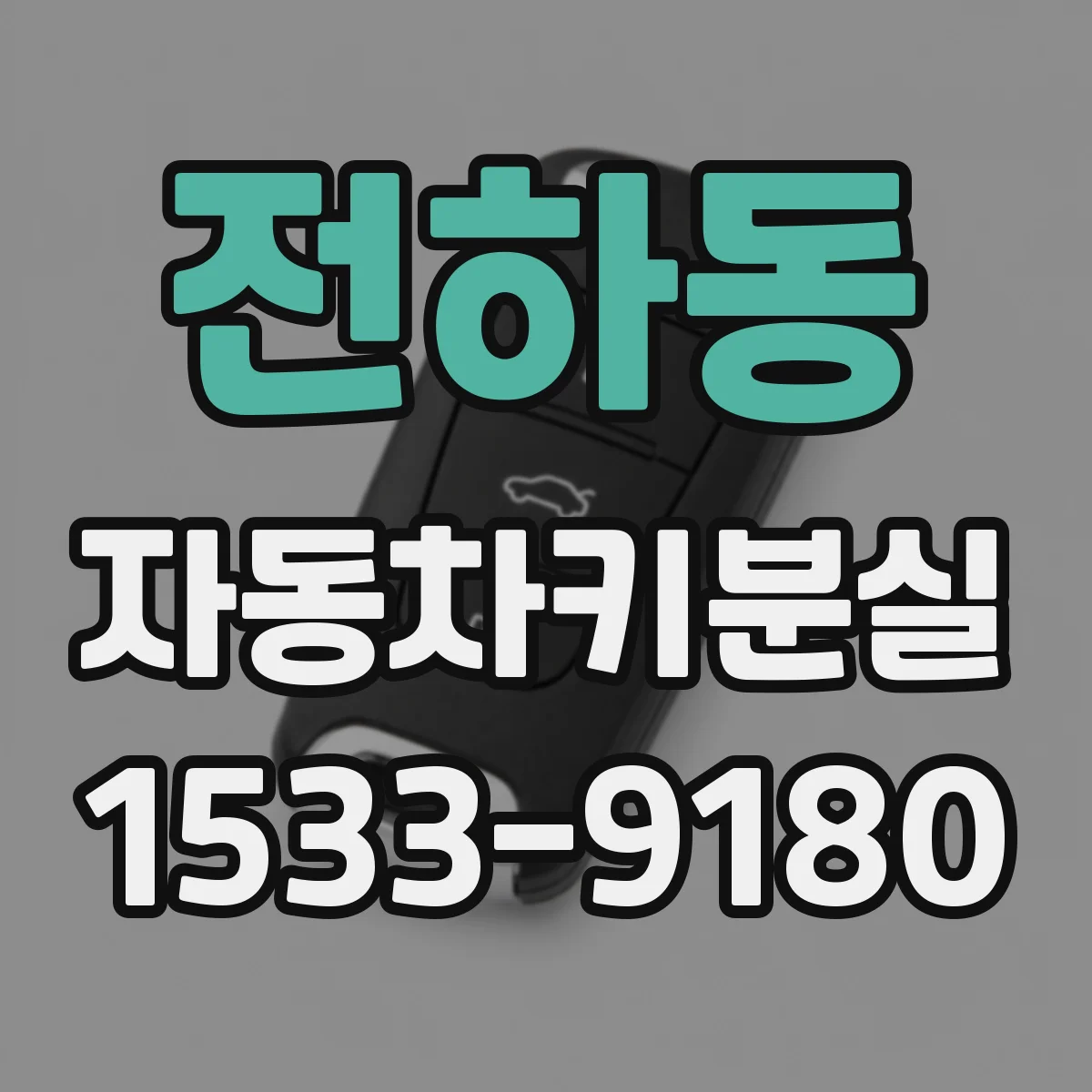 전하동 자동차키분실