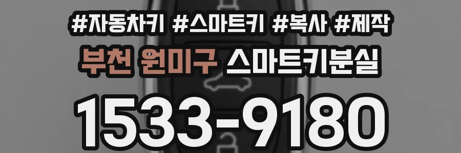 부천 원미구 스마트키분실