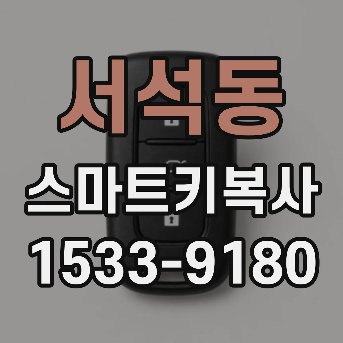 서석동 스마트키복사