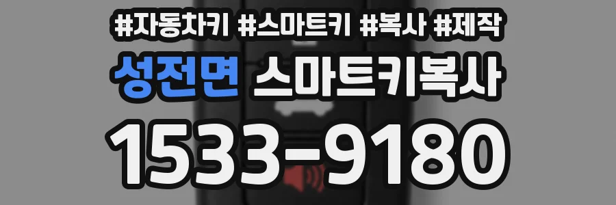 성전면 스마트키복사