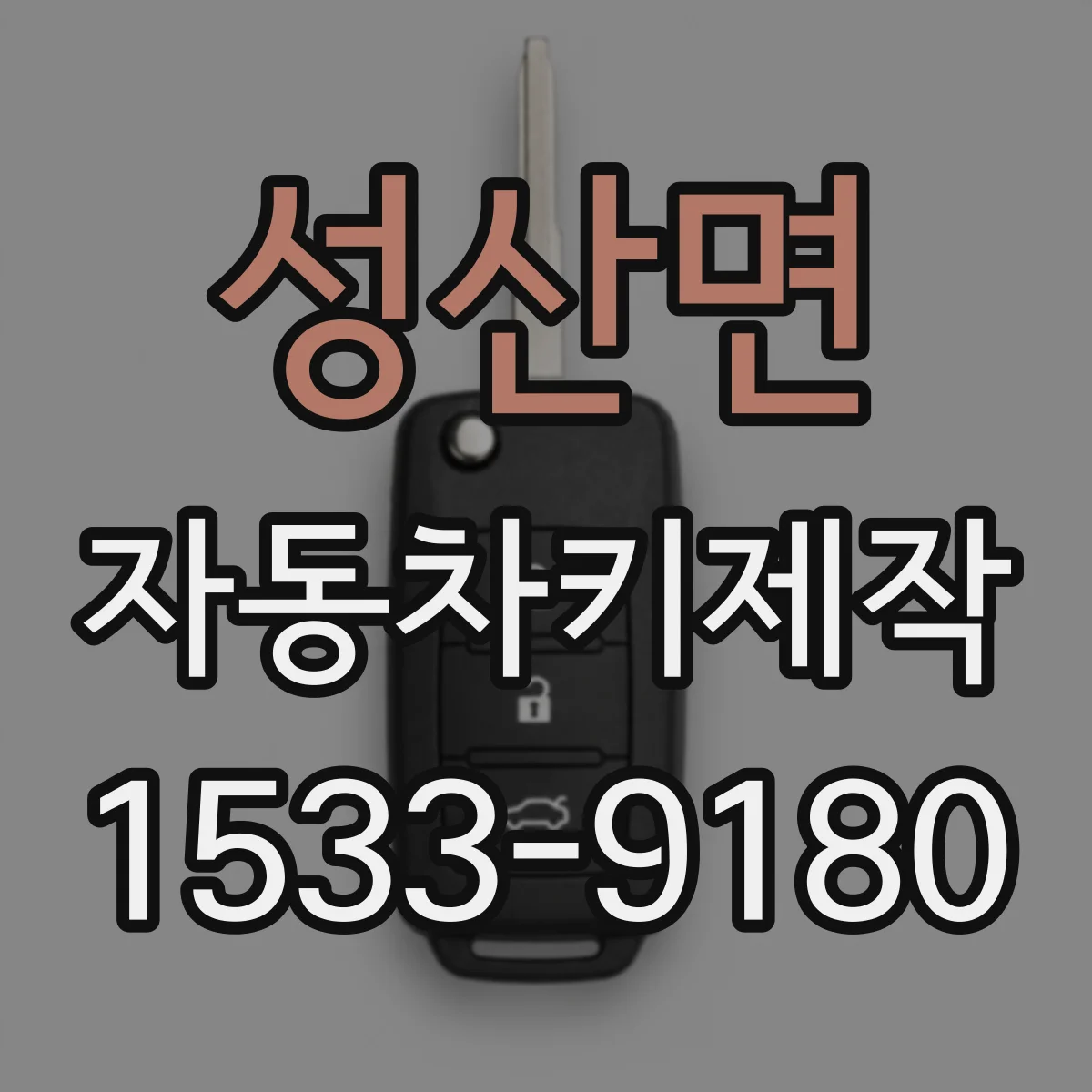 성산면 자동차키제작