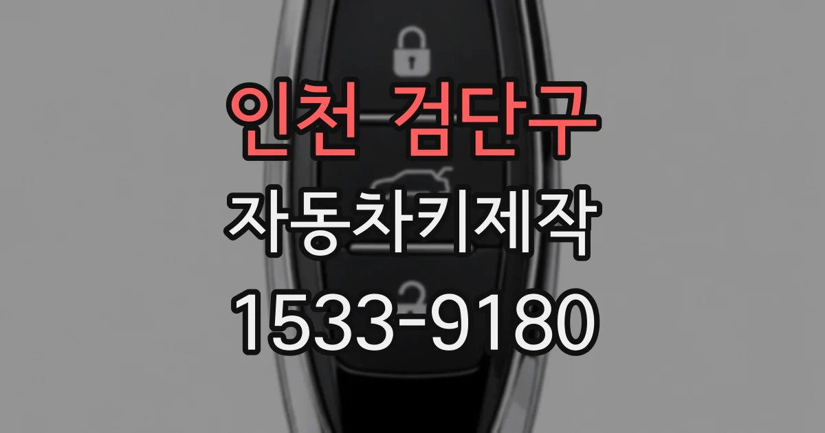 인천 검단구 자동차키제작