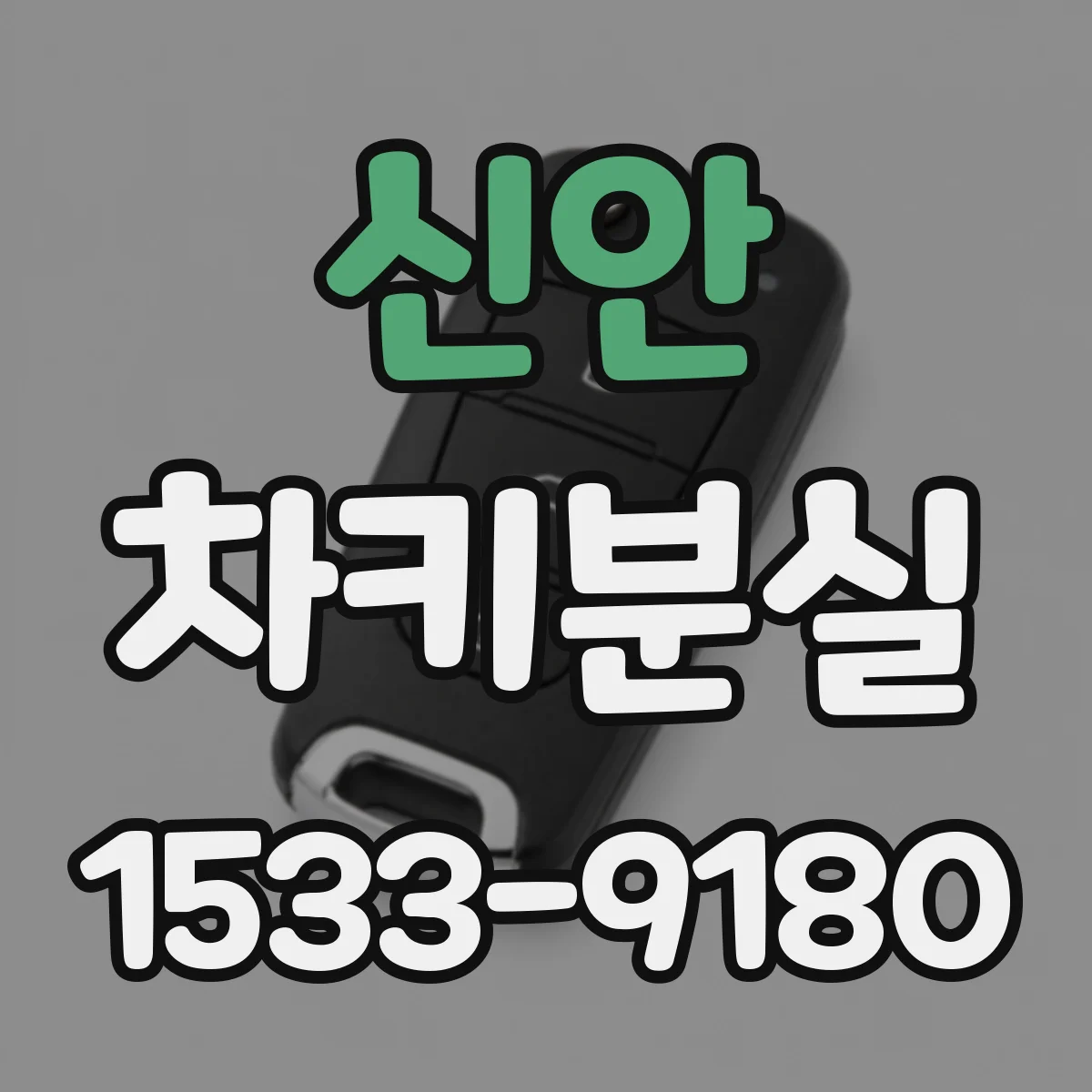 신안 차키분실