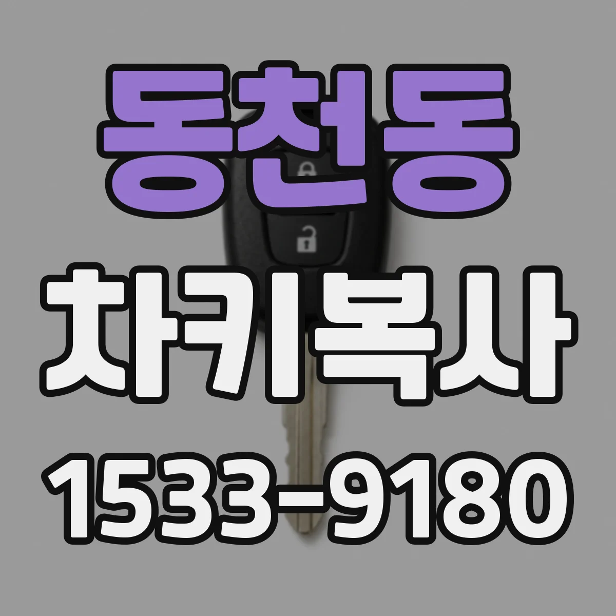 동천동 차키복사