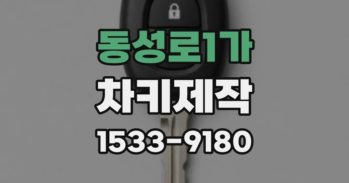 동성로1가 차키제작