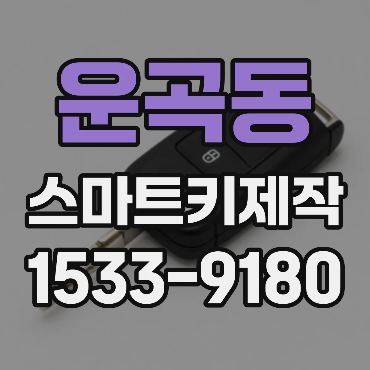 운곡동 스마트키제작