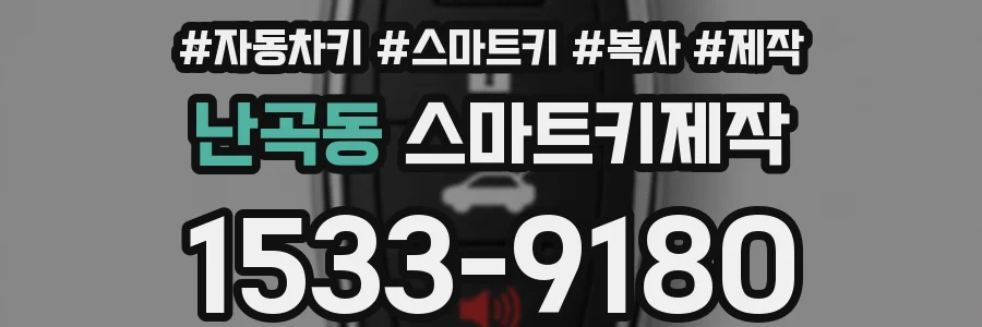 난곡동 스마트키제작