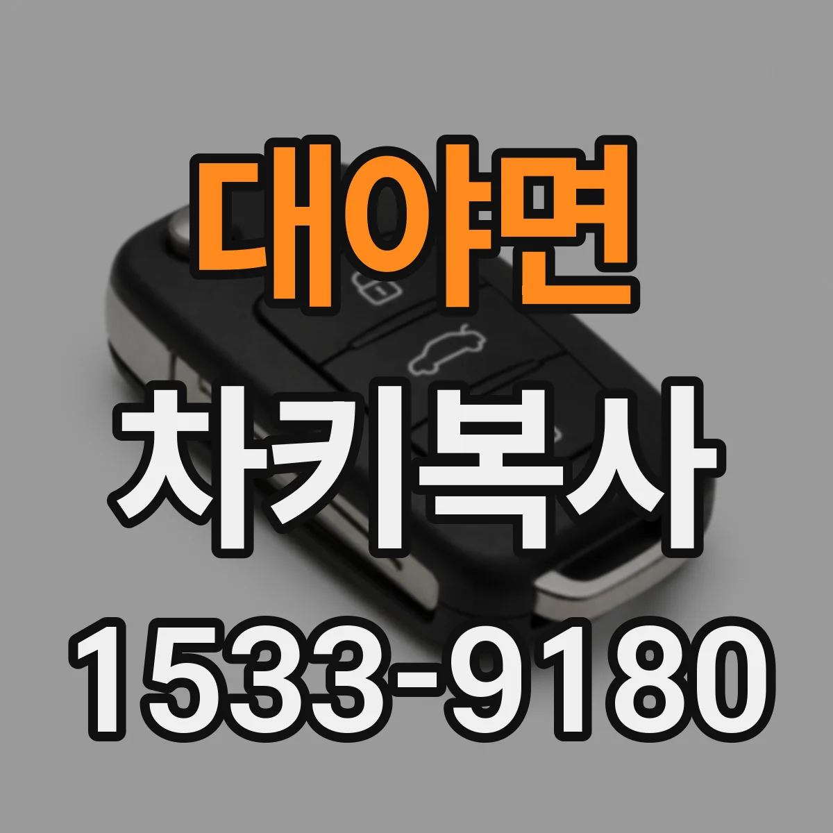 대야면 차키복사