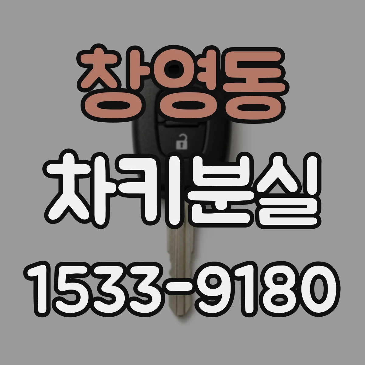 창영동 차키분실