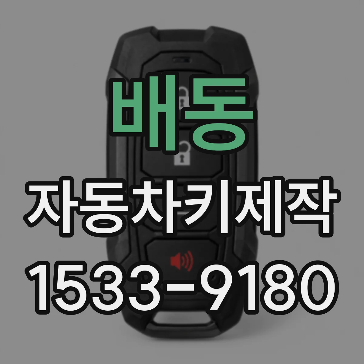 배동 자동차키제작