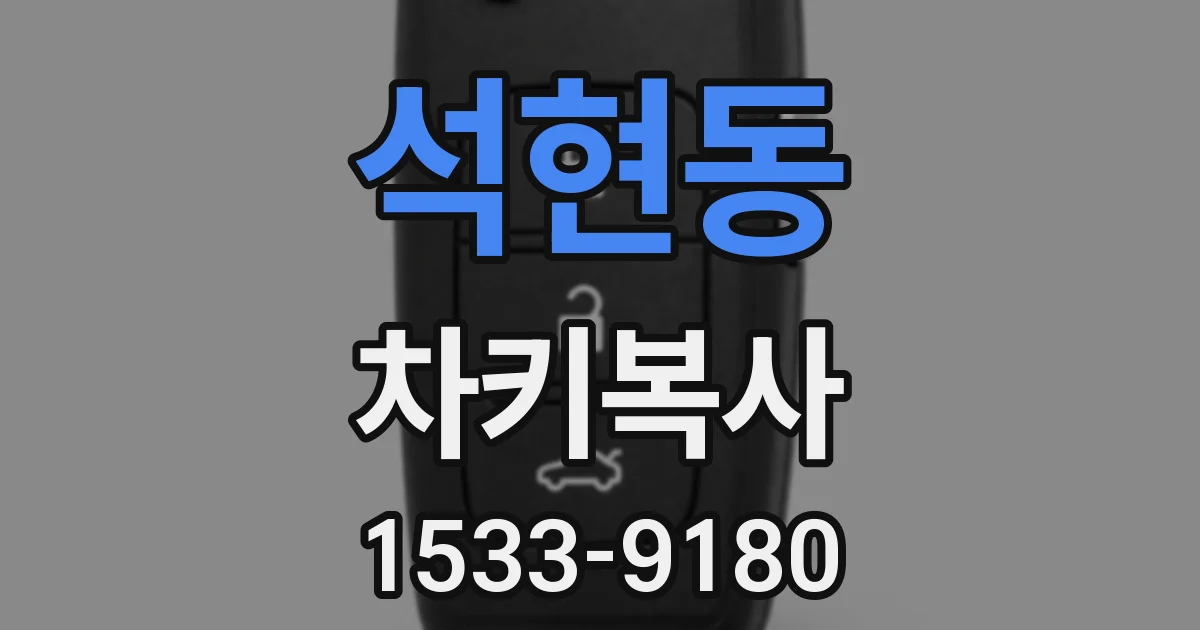 석현동 차키복사