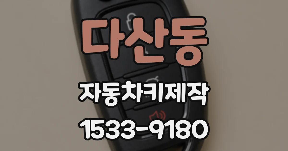 다산동 자동차키제작