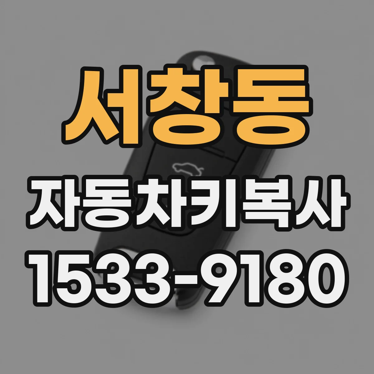 서창동 자동차키복사