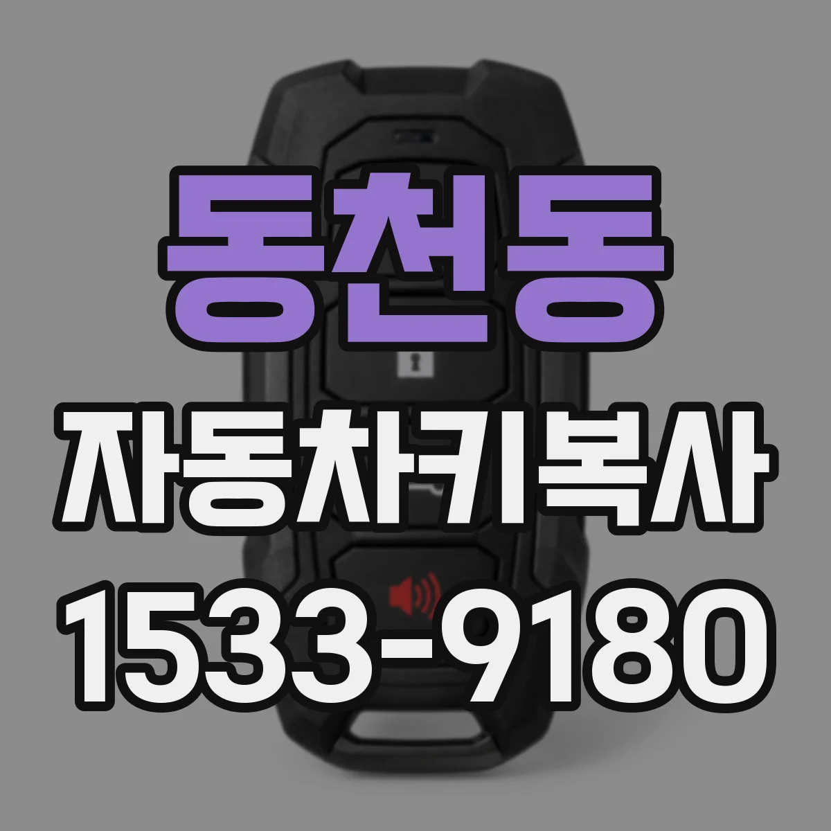 동천동 자동차키복사